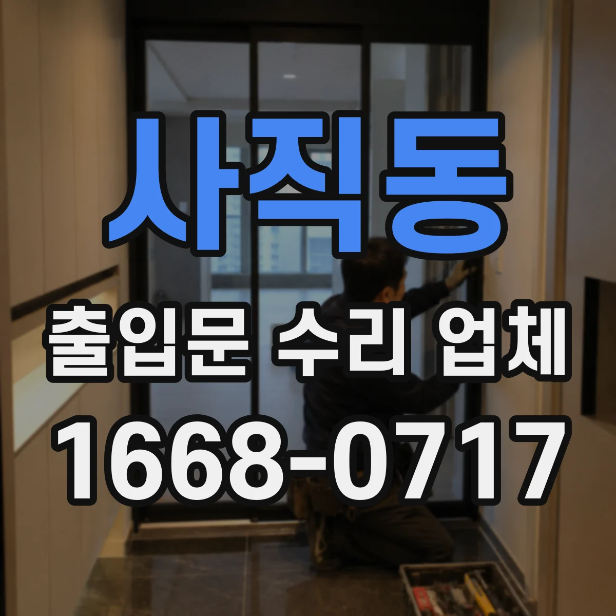 사직동 출입문 수리 업체 사용 중단을 줄이는 현장 공사 방식 안내