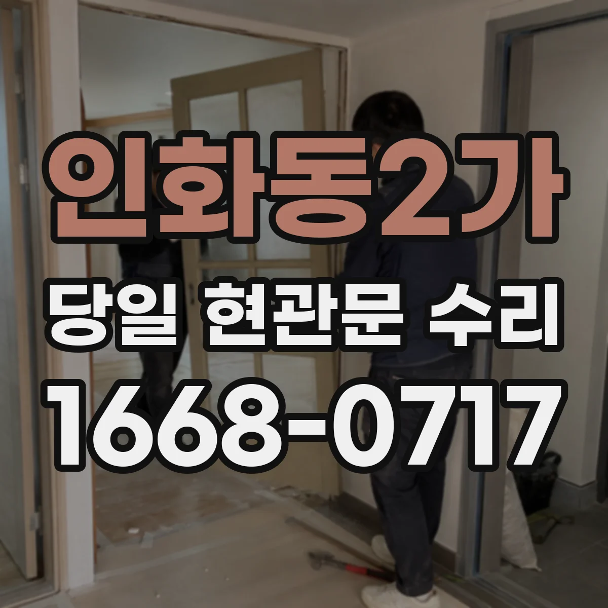 인화동2가 당일 현관문 수리