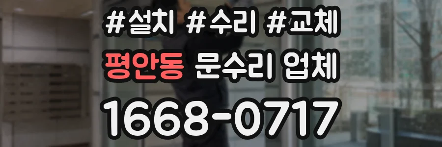 평안동 문수리 업체