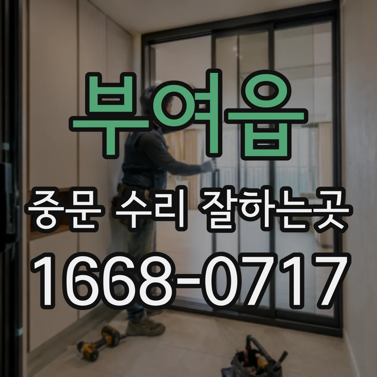 부여읍 중문 수리 잘하는곳