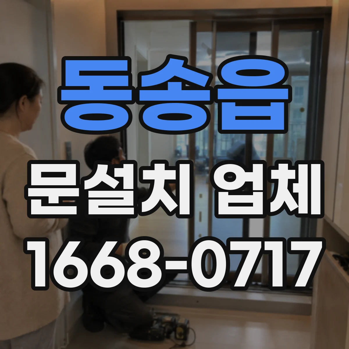 동송읍 문설치 업체