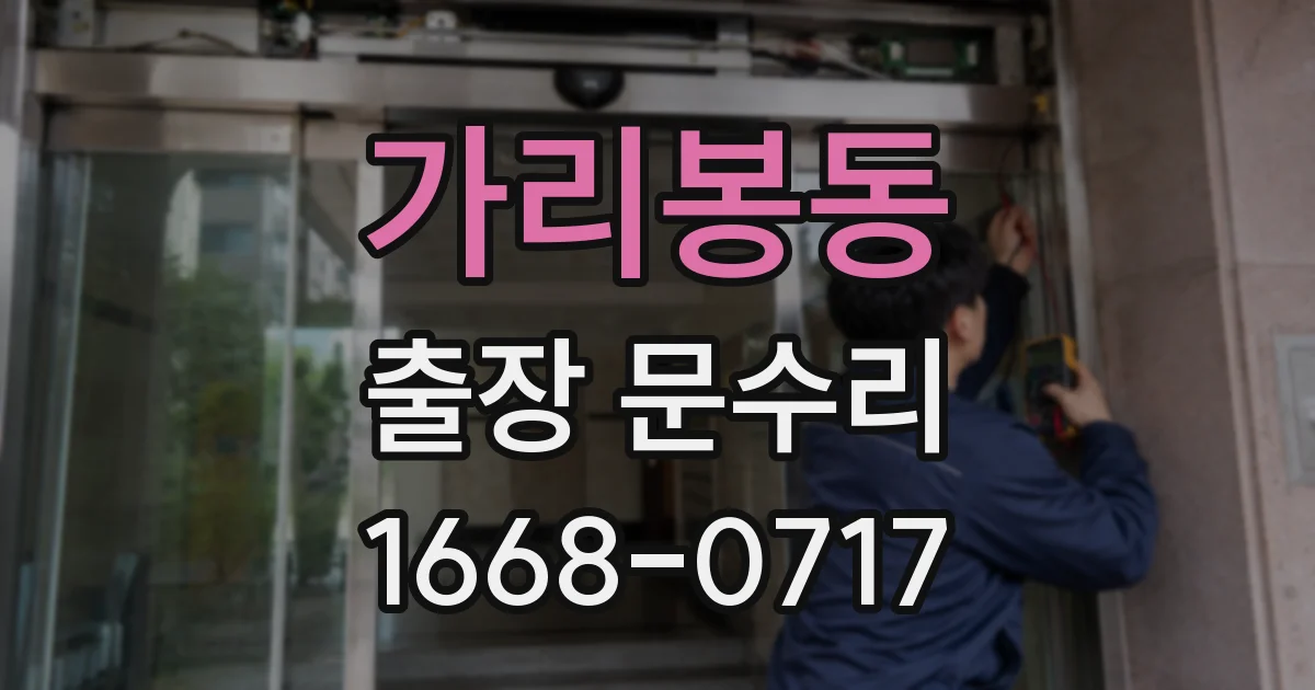 가리봉동 출장 문수리