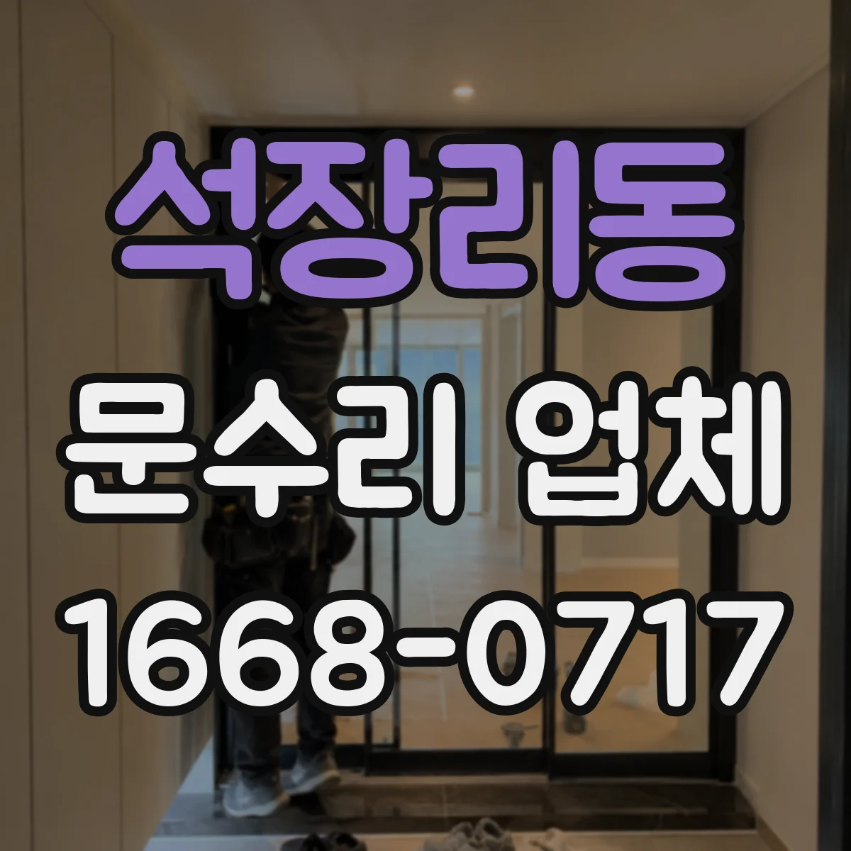 석장리동 문수리 업체