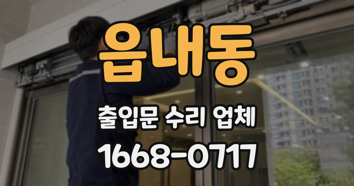 읍내동 출입문 수리 업체