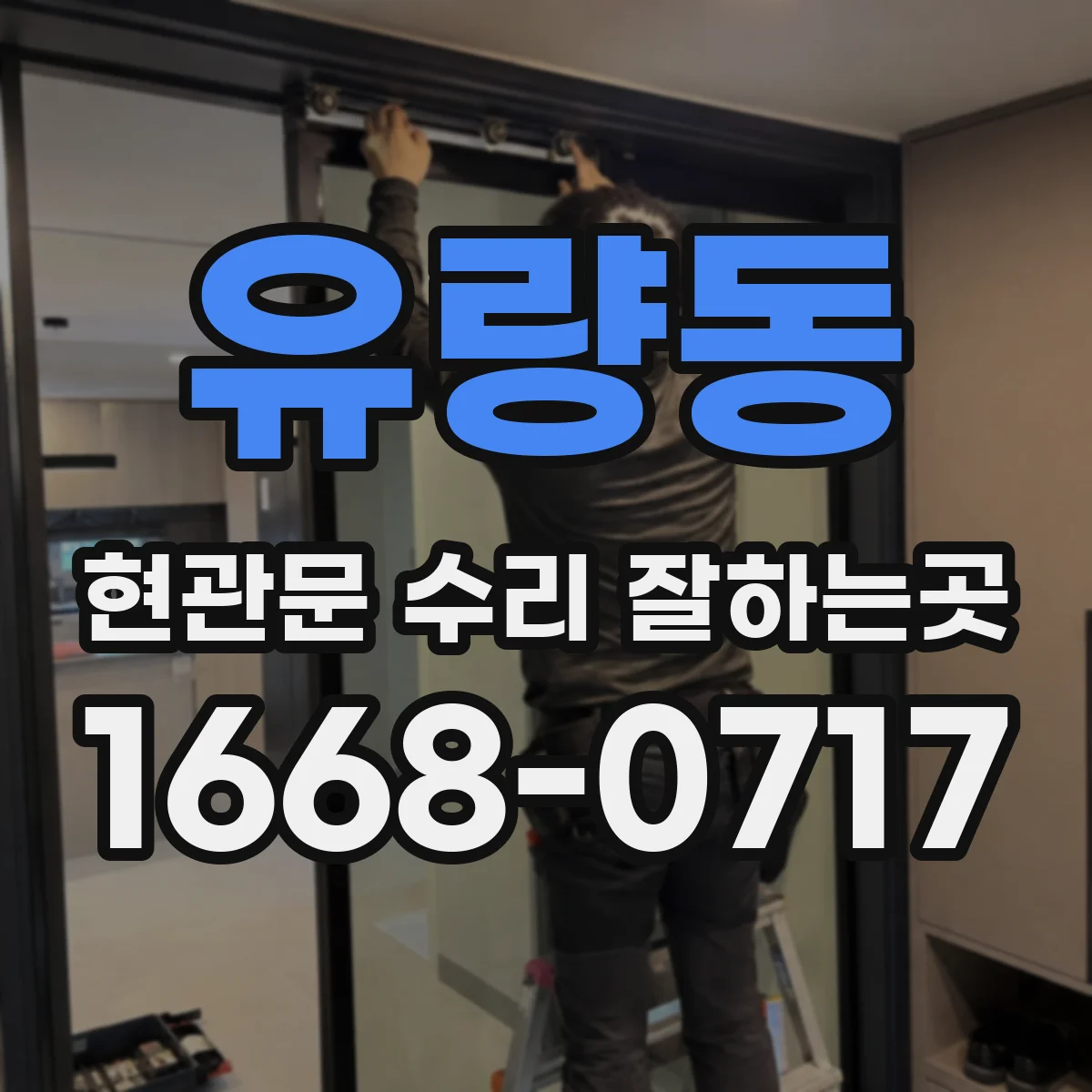유량동 현관문 수리 잘하는곳