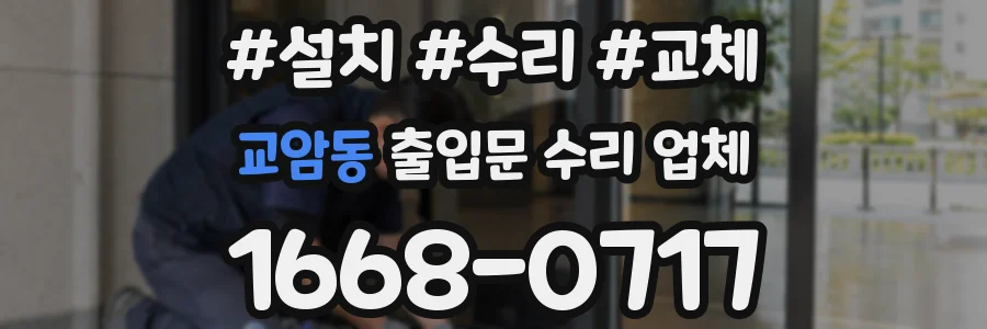교암동 출입문 수리 업체