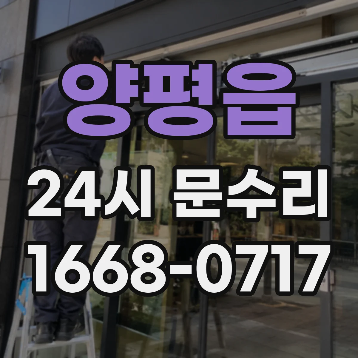 양평읍 24시 문수리