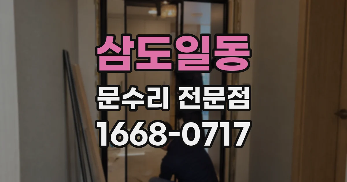 삼도일동 문수리 전문점