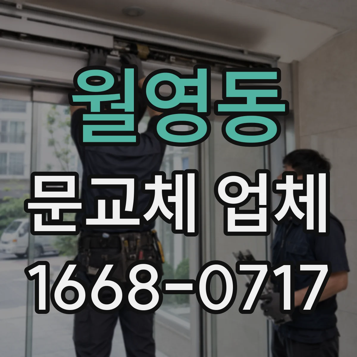 월영동 문교체 업체