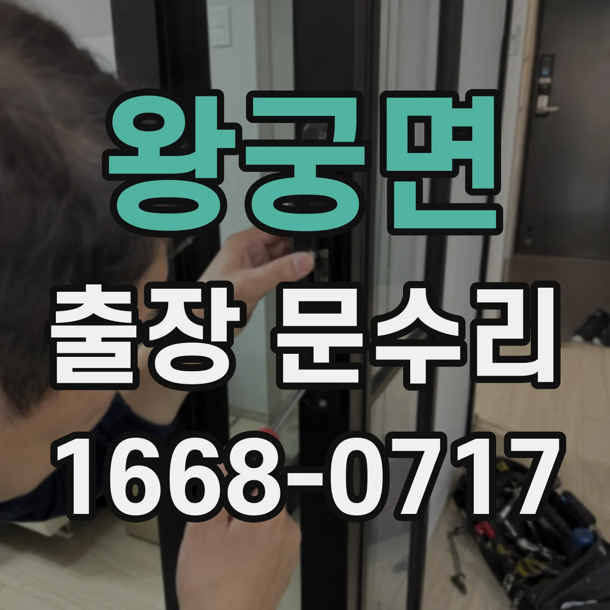 왕궁면 출장 문수리