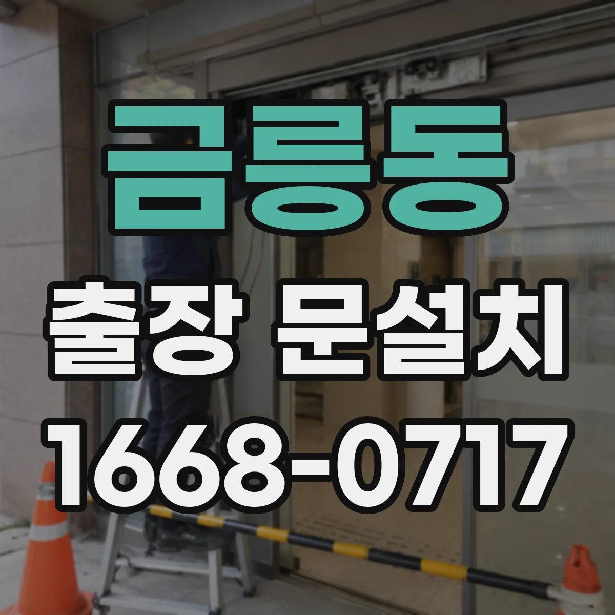 금릉동 출장 문설치