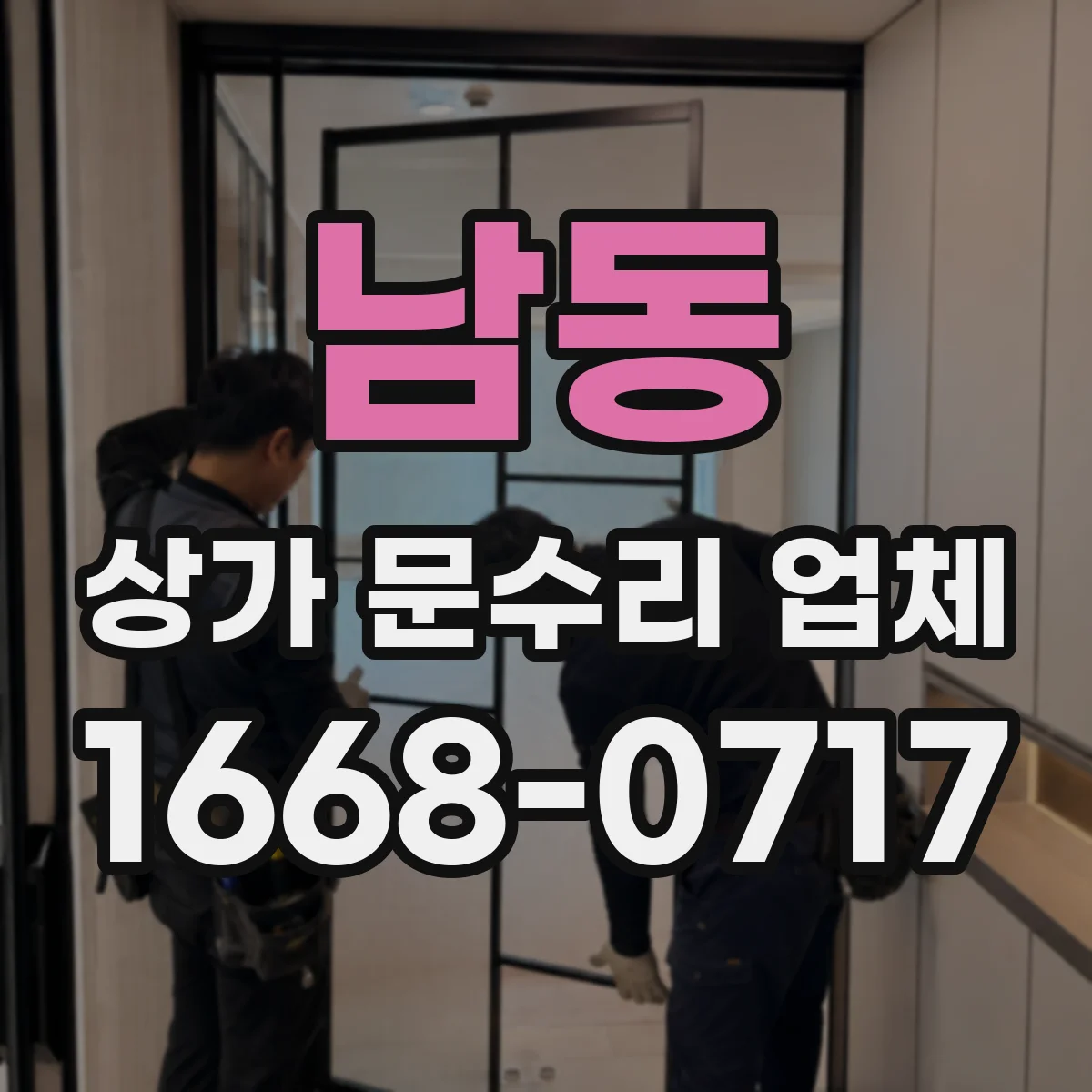 남동 상가 문수리 업체