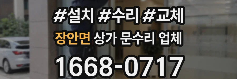 장안면 상가 문수리 업체