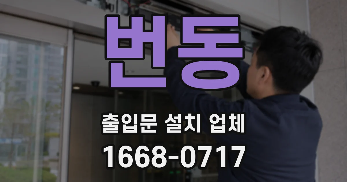 번동 출입문 설치 업체