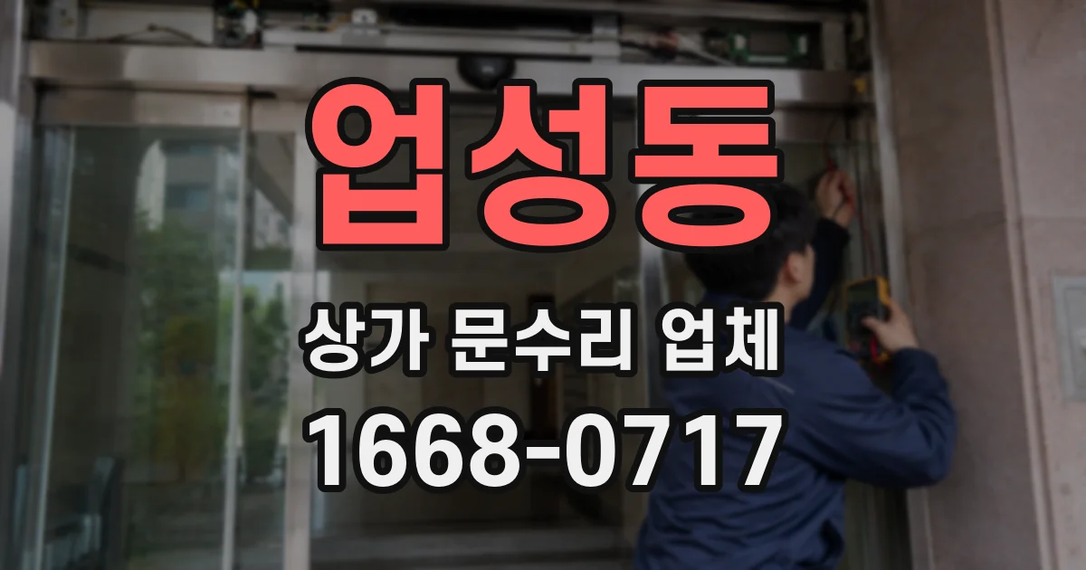 업성동 상가 문수리 업체