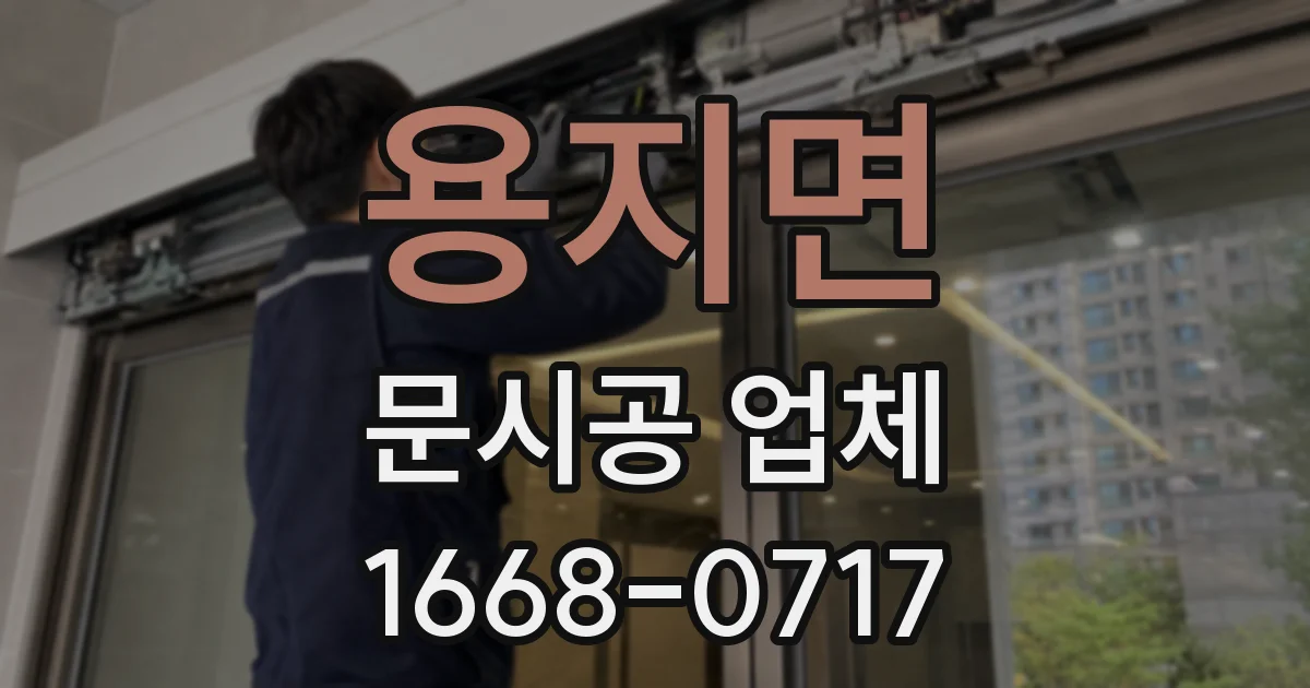 용지면 문시공 업체