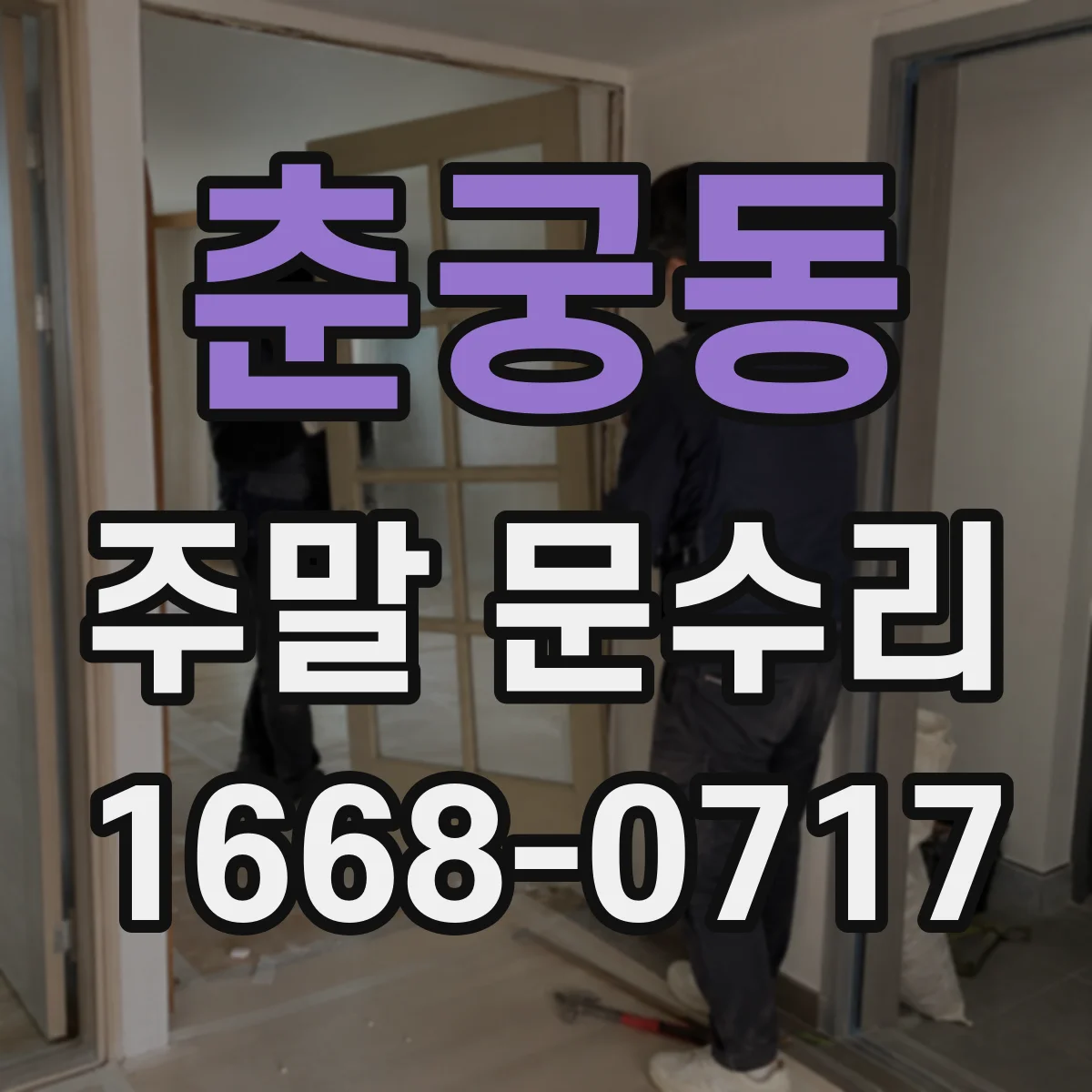 춘궁동 주말 문수리