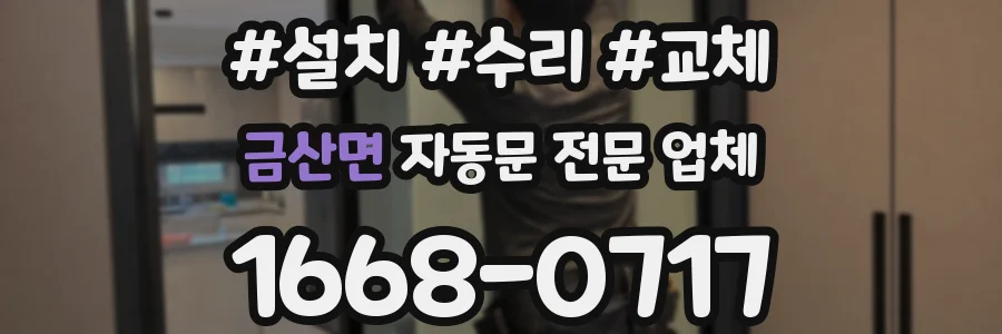 금산면 자동문 전문 업체