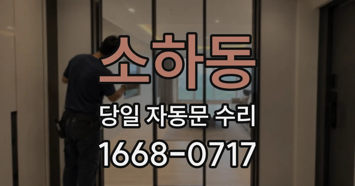 소하동 당일 자동문 수리