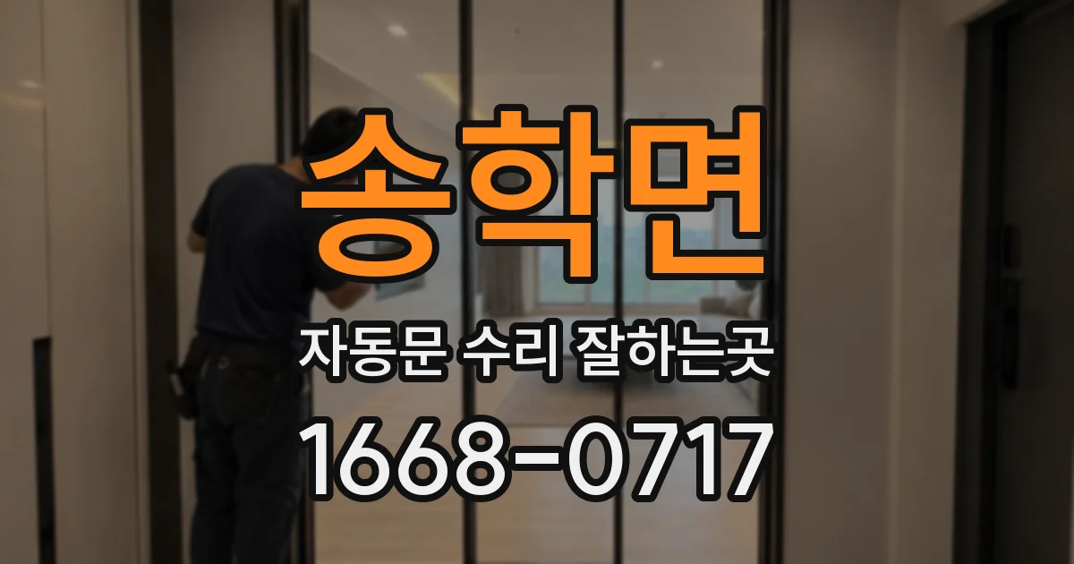 송학면 자동문 수리 잘하는곳