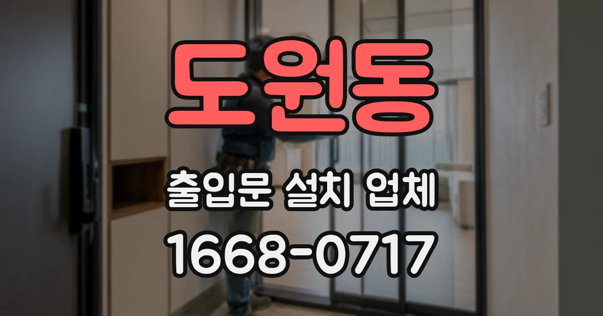 도원동 출입문 설치 업체