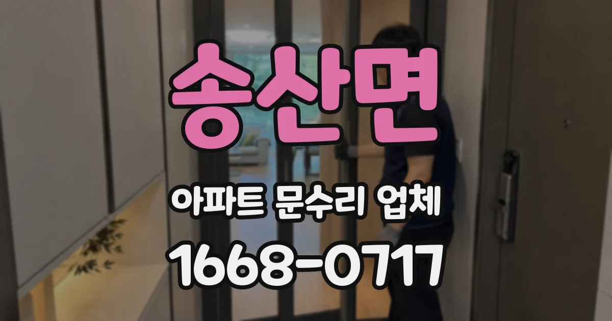 송산면 아파트 문수리 업체