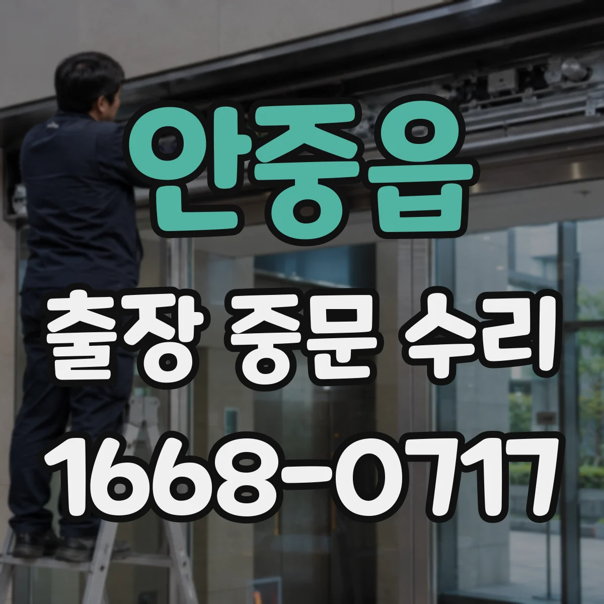 안중읍 출장 중문 수리