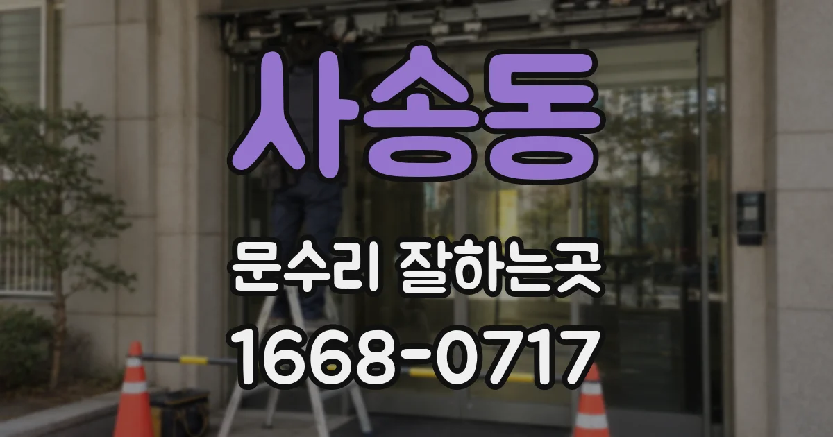 사송동 문수리 잘하는곳