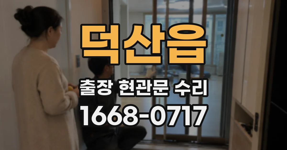 덕산읍 출장 현관문 수리