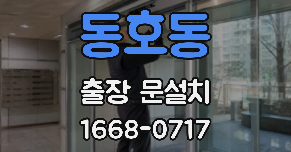 동호동 출장 문설치