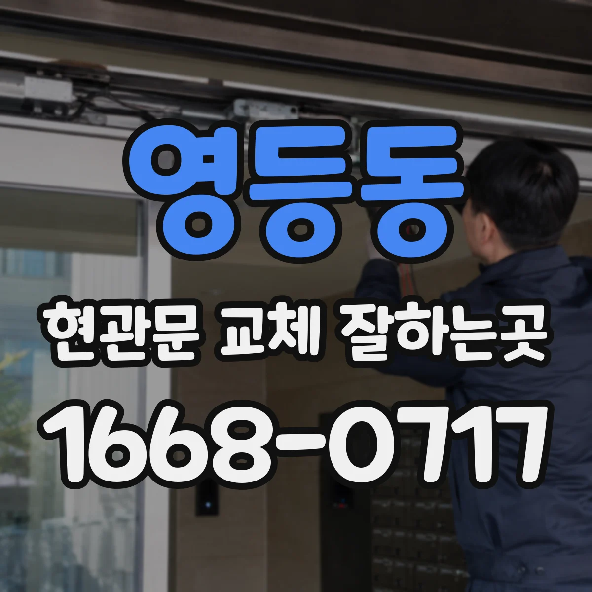 영등동 현관문 교체 잘하는곳