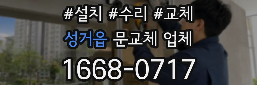 성거읍 문교체 업체
