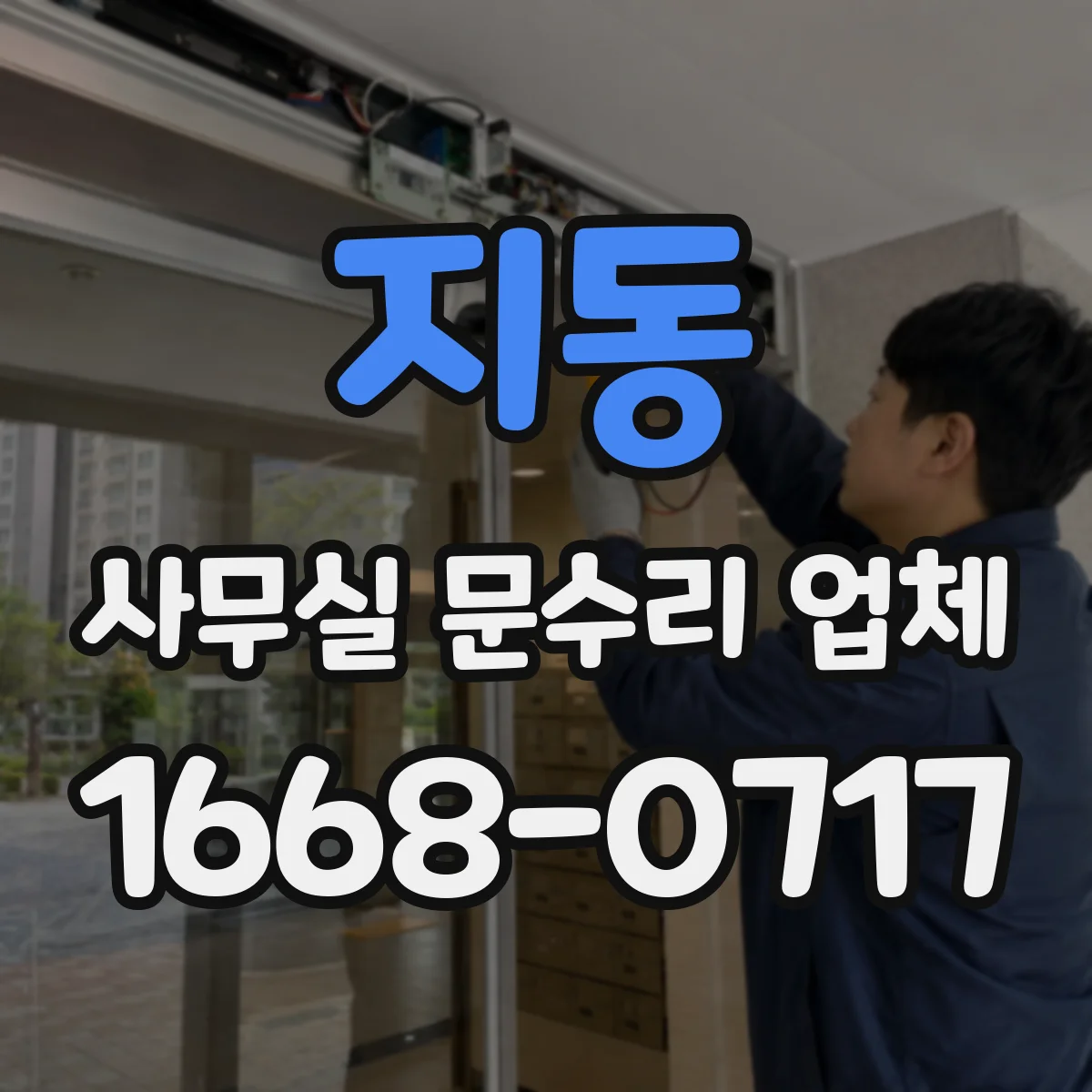 지동 사무실 문수리 업체