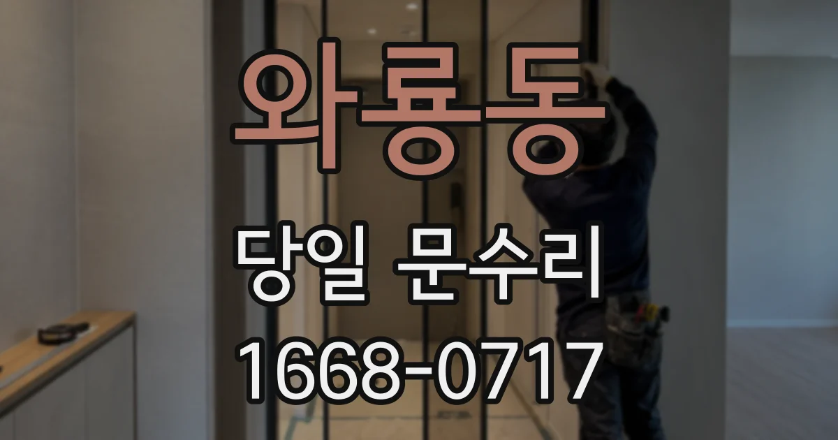 와룡동 당일 문수리