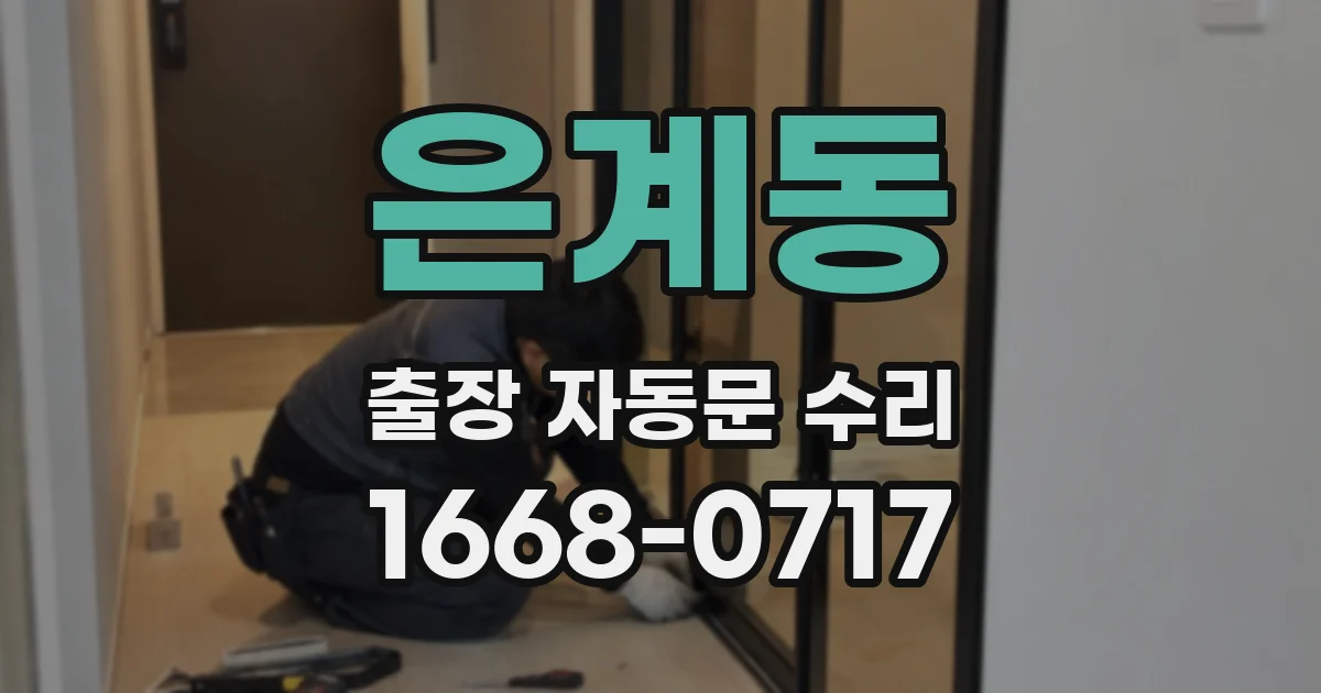 은계동 출장 자동문 수리