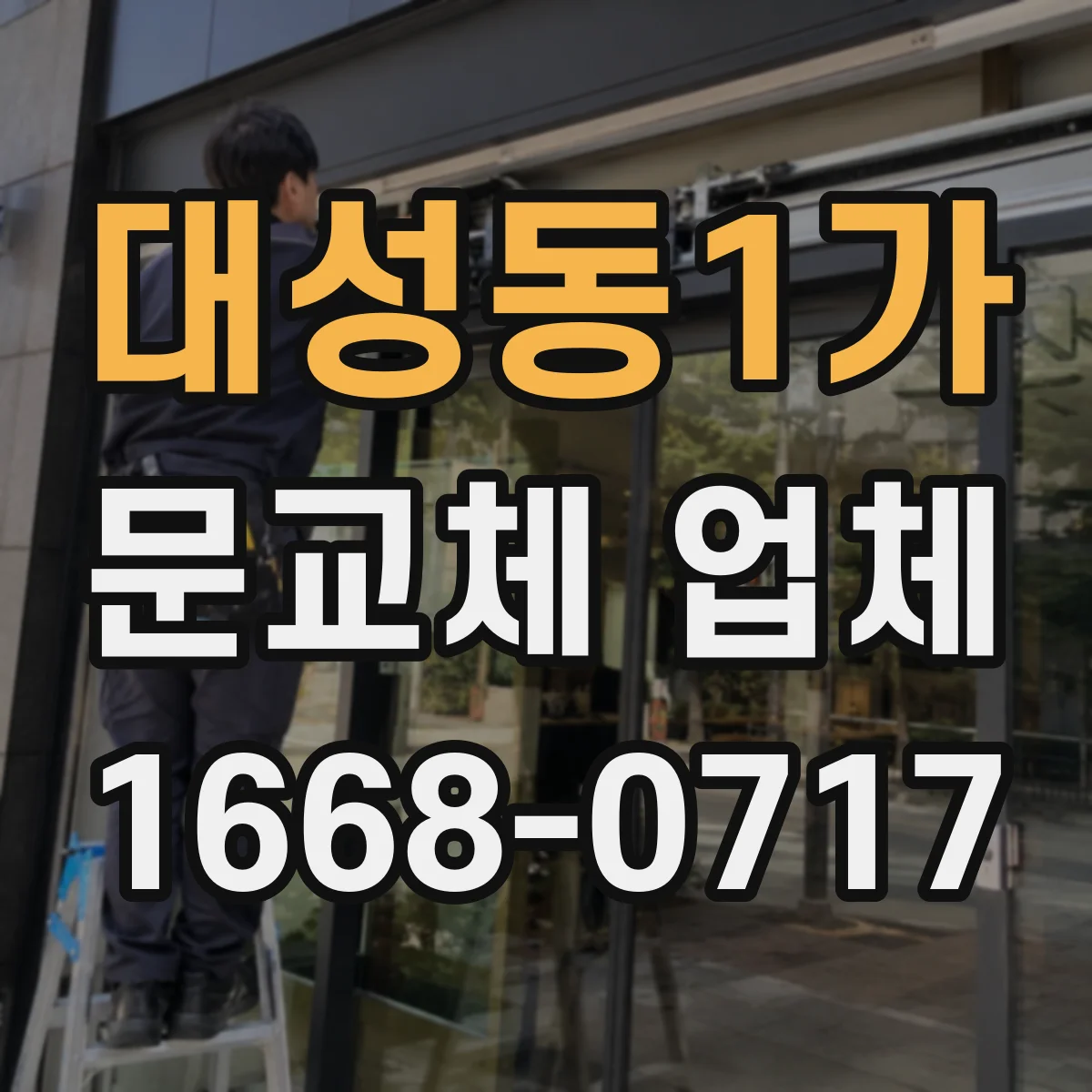 대성동1가 문교체 업체