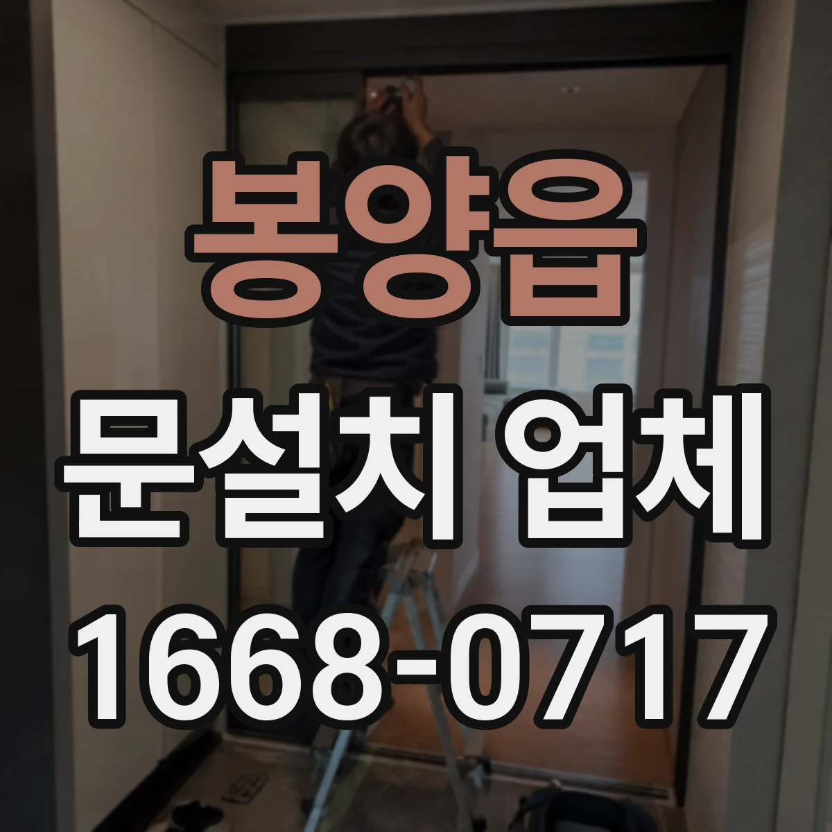 봉양읍 문설치 업체