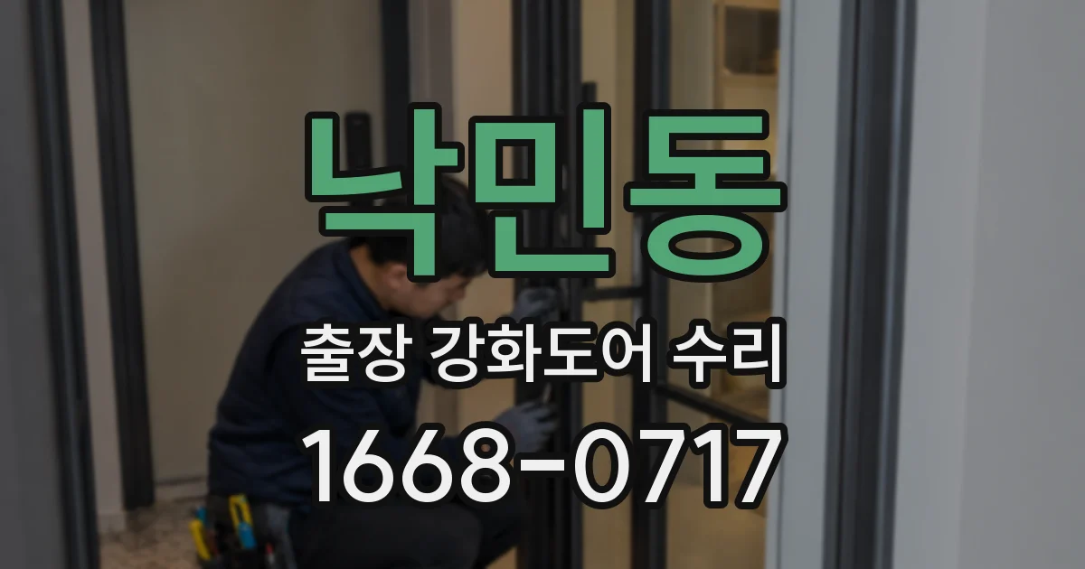 낙민동 출장 강화도어 수리