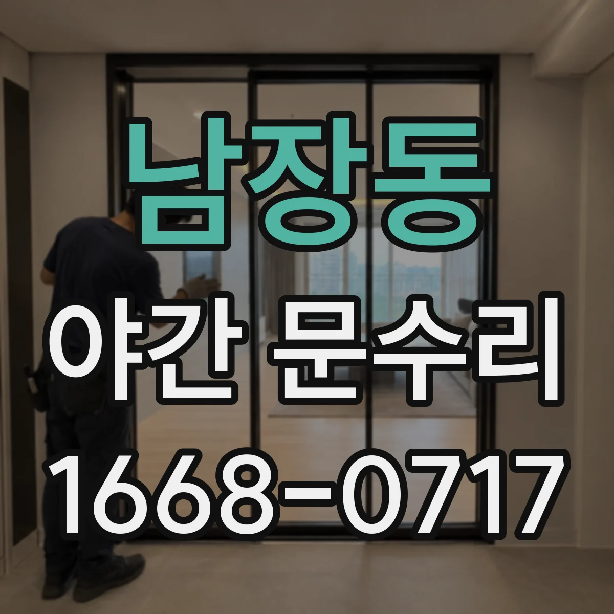 남장동 야간 문수리