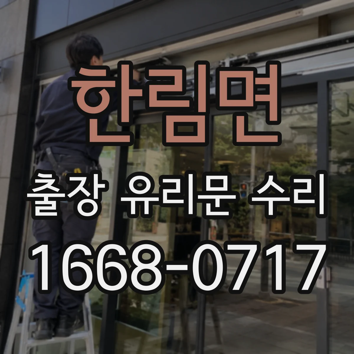 한림면 출장 유리문 수리