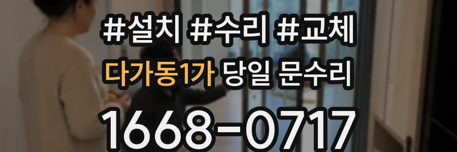 다가동1가 당일 문수리