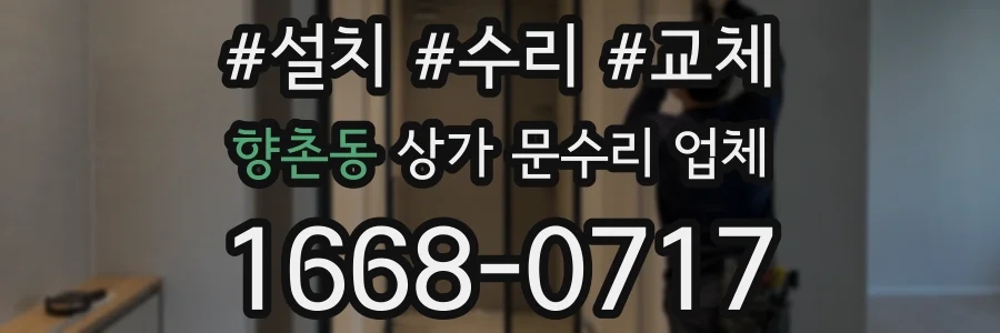 향촌동 상가 문수리 업체
