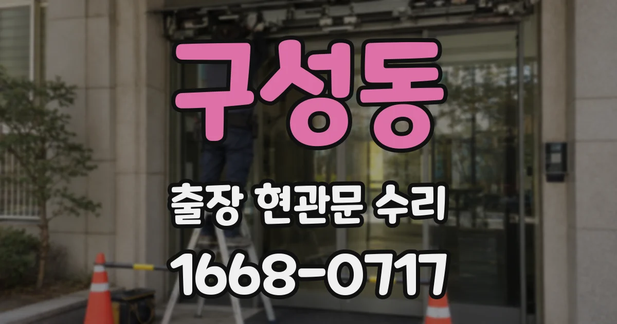 구성동 출장 현관문 수리