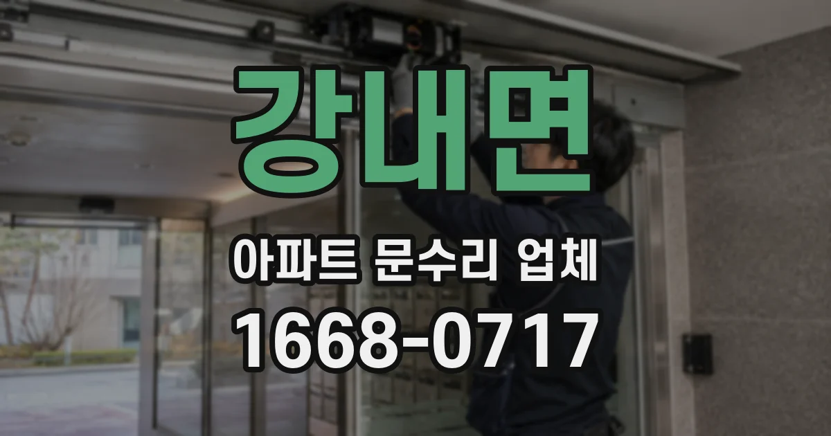 강내면 아파트 문수리 업체