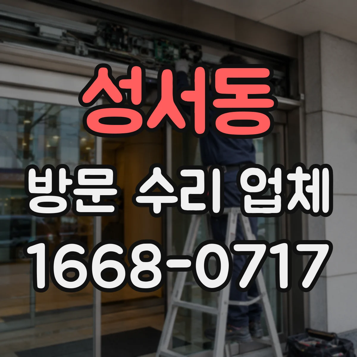 성서동 방문 수리 업체