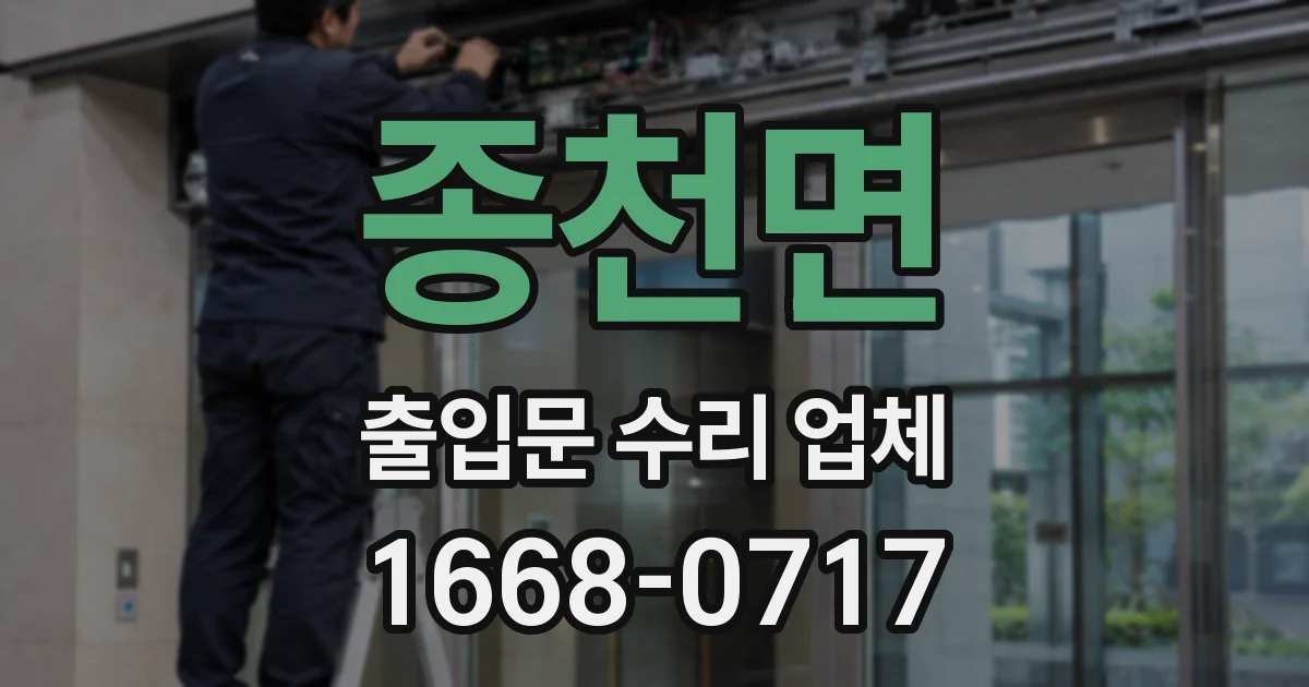 종천면 출입문 수리 업체