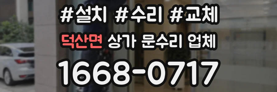 덕산면 상가 문수리 업체