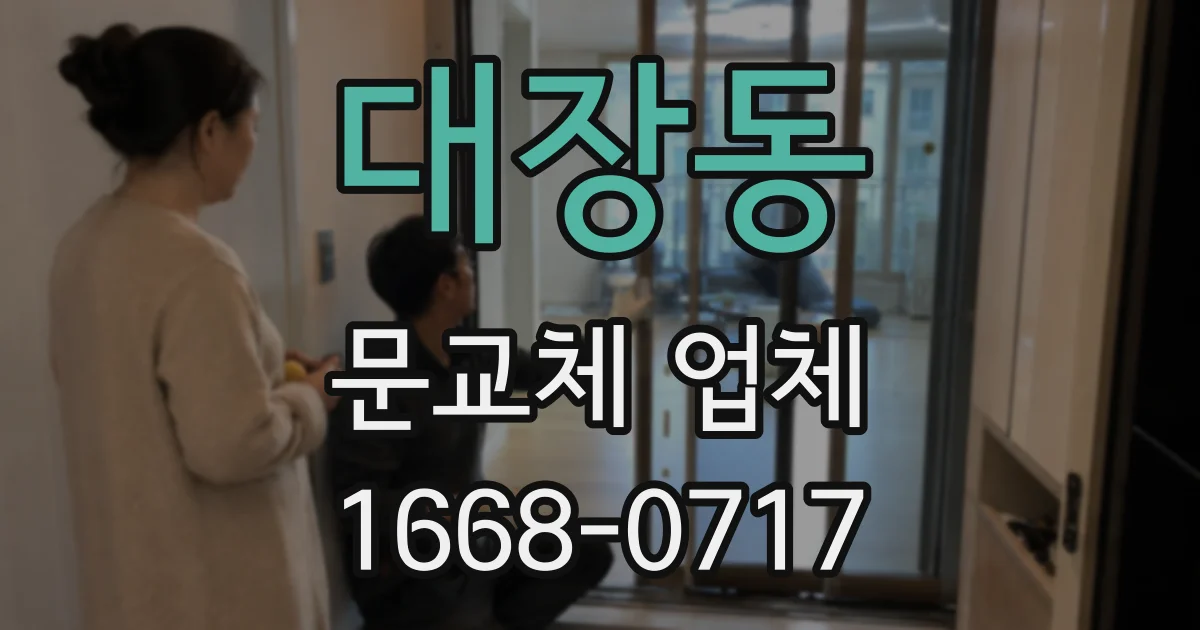 대장동 문교체 업체