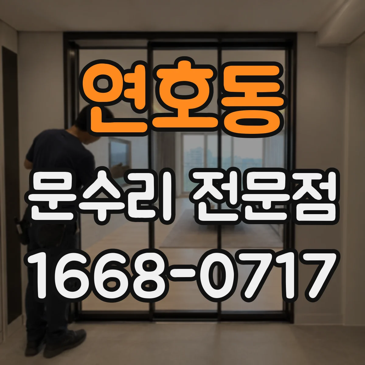 연호동 문수리 전문점