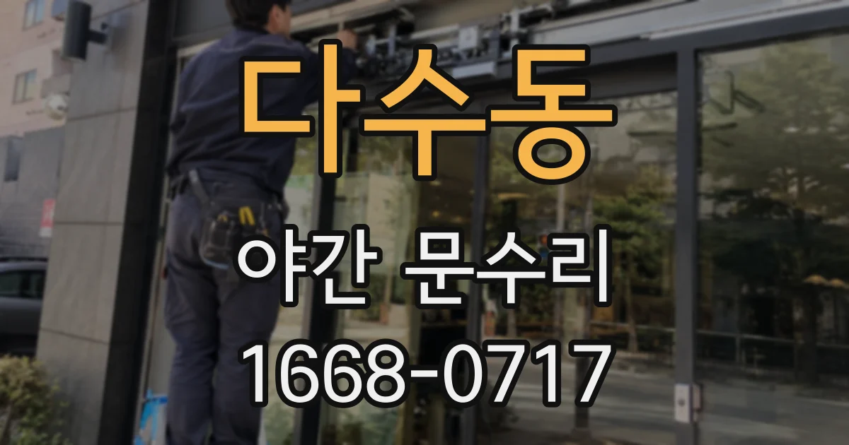 다수동 야간 문수리